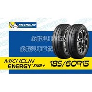 【MICHELIN】米其林全新輪胎 DIY特賣活動 185/60R15 88H ENERGY XM2+
