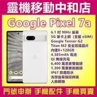 [門號專案價]Google Pixel 7a[8+128GB]5G/ IP67防塵防水/6.1吋/4,385mAh電量