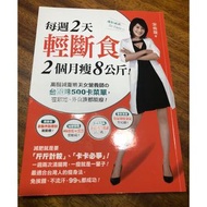 每週2天輕斷食，2個月瘦8公斤！：高醫減重班美女營養師的台灣味500卡菜單，在家吃、外食族都能瘦！