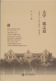 大學一流之道-上海交大校長講壇演講錄 (新品)