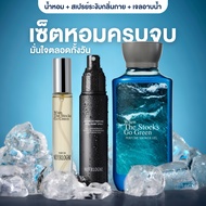 (เซ็ตหอมครบจบ) Perfume + Deodorant + Shower Gel กลิ่น When The Stocks Go Green