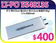 【夯狂賣王】LI-PO 5548135*鋰聚 合物 鋰聚 電池 鋰電池 數位 DVD錄放影機 MP3 MP4 電源