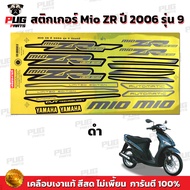 สติกเกอร์Mio ZR ปี2006 รุ่น9 ( สีสด เคลือบเงาแท้ ) สติกเกอร์มีโอ ZR ปี2006 รุ่น9 สติ๊กเกอร์Mio ZR ปี2006 รุ่น9  สติ๊กเกอร์มีโอ ZR ปี2006 รุ่น9