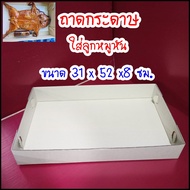 ถาดกระดาษเล็ก(แพค10ถาด) ขนาด 31*52*8 เซนติเมตร กล่องหมูหัน  กล่องโดนัท  ถาดเบเกอรี่ ขนาดใหญ่ ใส่อาหา