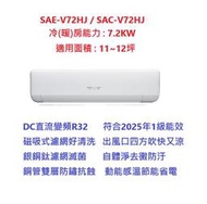 ☆含標準安裝費40600元☆ SAE-V72HJ / SAC-V72HJ 三洋冷氣(速捷淨冷暖)舊換新退稅補助