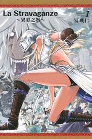 La Stravaganze~異彩之姬~（1）