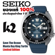 Seiko Save The Ocean Manta Ray King Turtle Limited Edition SRPF77K1 นาฬิกา Seiko สำหรับผู้ชาย ของแท้ ระบบ Automatic รับประกันศูนย์ Seiko ประเทศไทย 1 ปี