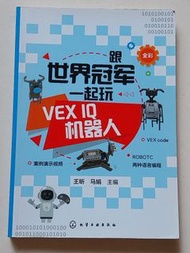 《跟世界冠軍一起玩VEX IQ機器人》
主編：王昕、馬娟
出版社：化學工業出版社
電腦/創科/編程/機械人

內容特色：總結了帶領學生獲得世界大賽冠軍的經驗，涵蓋 VEX IQ 機器人的結構設計與編程