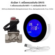 เครื่องตรวจจับก๊าซรั่ว LPG แบบ WIFI Tuya พร้อมวาล์วโซลินอยด์ไฟฟ้า ระบบปิดอัตโนมัติอัจฉริยะ ตรวจจับก๊