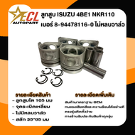 ลูกสูบพร้อมสลัก 4BE1 NKR 110แรง เบอร์116 ไม่หลบวาล์ว IZUMI ลูกสูบ ISUZU รถบรรทุกเล็ก