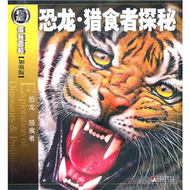 恐龍.獵食者探秘-加強版 (新品)