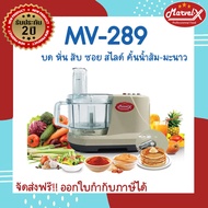 เครื่องเตรียมอาหาร มาเวลเอ็กซ์ รุ่น MV-289 Marvel-X เครื่องบดหั่นสับซอยสไลด์ ตีไข่ตีแป้ง ผสมอาหาร อเนกประสงค์ 7 in 1 เครื่องบดหมู เครื่องบดพริกแกง สไลด์ผัก เครื่องเตรียมอาหาร เครื่องหั่นตะไคร้ เครื่องหั่นผัก