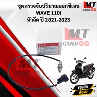 ชุดตรวจจับปริมาณออกซิเจน (O2)  WAVE 110i 2021 - 2023 สินค้าพร้อมจัดส่ง
