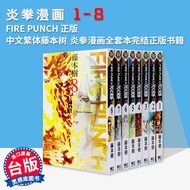 预售台版 炎拳漫画书《FIRE PUNCH炎拳1-8》完全版 藤本树 东立
