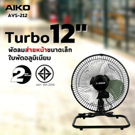 Aiko พัดลมเล็ก turbo 12 นิ้ว ส่ายได้ AVS-212 (สีดำ)