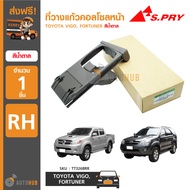 S.PRY ที่วางแก้วคอลโซลหน้า TOYOTA VIGO FORTUNER RH ข้างขวา สีน้ำตาล (TT326BRR)