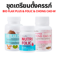 (ส่งฟรี) โฟลิก ชุดเตรียมตั้งครรภ์ กิฟฟารีน โฟลิค ไบโอแฟลกซ์ อยากมีลูก มีบุตรยาก เลือดจาง NUTRI FOLIC