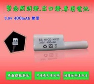 《超便宜消防材料工廠》3.6v400mah(槍型).3.6v700mah 6v4ah緊急照明燈電池.出口燈電池照明燈電池