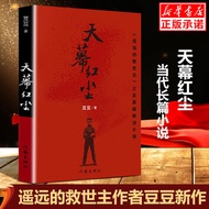 Sky Curtain Red Dust Doudou Genuine Book Novel Best-Selling Book Xinhua Bookstore Flagship Store Wen