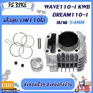 เสื้อสูบ WAVE110-I ขนาด(50 53 54 55 56 57MM)  เสื้อสูบ เวฟ110-I ลูก 50 53 54 55 56 57mm ลูกสูบ55 อะไ