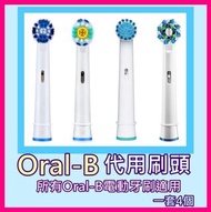 一套4個💟Oral-B代用刷頭💟一套四個（ ✅所有Oral-b電動牙刷適用） (4款可選)