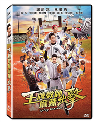 王牌教師麻辣出擊 DVD (新品)