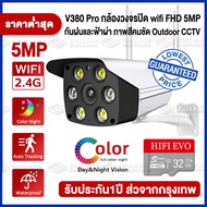 🔥ชุดคุ้มสุด🔥 2K HD กล้องวงจรปิด wifi 5ล้านพิกเซล outdoor คืนวิสัยทัศ กล้องกันน้ำ กล้องวงจรไรสาย จับเคลื่อนไหว การแจ้งเตือนแอพมือถือ แอฟV380Pro