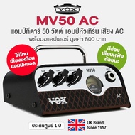 Vox MV50 AC แอมป์กีตาร์ แอมป์หัวเทิร์น 50 วัตต์ เสียงอคูสติค เทคโนโลยี Nutube เสียงโทนแอมป์หลอด + แถ