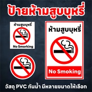 ป้ายห้ามสูบบุหรี่ No Smoking สติ๊กเกอร์กันน้ำ PVC แผ่นพลาสวูด แผ่น PVC ทนแดด ทนฝน ห้ามจอด ห้ามจอดรถ 