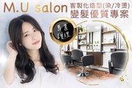 M.U SALON A.獨特客製化冷塑燙 / B.質感經典染髮(單色/髮根補染) / C.時尚專業設計師造型洗+剪 / D.好氣味~淨化頭皮角質調理 / E.舒緩精油頭皮SPA