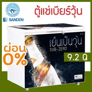 ตู้แช่เบียร์วุ้น ยี่ห้อ Sanden intercool รุ่น SSA-0275 ความจุ 9.2 คิว 🍻 เเช่ข้ามคืนได้ ไม่เเตกไม่ระเ