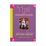หนังสือ Thai for Intermediate Learners Book (How to learn Thai language in English Version)