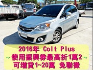 新型 2016年 三菱 Colt Plus 可魯多 IKEY 免聯徵免保人 增貸最高可拿20萬 自售 小可 Sienta B180 A180 GLA180 120i Q30 208 B200 CT20