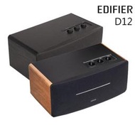 EDIFIER 漫步者 D12 一體式 立體聲 喇叭 木紋色 黑色