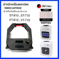 ตลับผ้าหมึกเครื่องตอกบัตร VERTEX ST-810/ST-710/VT-710/VT-810 สีดำ/แดง หมึกเข้มคมชัด