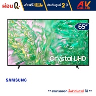 Samsung - 65DU8100 Crystal UHD DU8100 4K Tizen OS Smart TV (2024) ทีวี 65 นิ้ว  - ผ่อนชำระ 0%