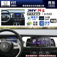 【JHY】HONDA本田 2021~ FIT N5 9吋 安卓多媒體導航主機｜8核心4+64G｜樂客導航王A5i｜