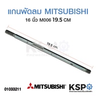 Fan Shaft MITSUBISHI 16" Inches Old Model (19.5 CM)