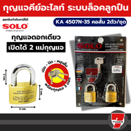 Solo กุญแจคีย์อะไลท์ KA 4507N-35/2 BY 7POWER7