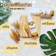 สเปรย์กระชายขาว  ขนาด 30 ml.ช่วย  ใช้ได้ตลอดเวลา