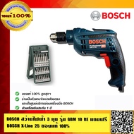 BOSCH สว่านไฟฟ้า 3 หุน รุ่น GBM 10 RE แถมฟรี Bosch X-Line 25 ชุดดอกสว่านไขควง 25 ชิ้น ของแท้ 100%