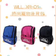 （WILL XR-01系列）時尚寵物後背包。3種顏色
