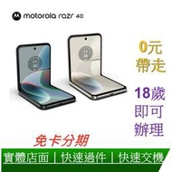 免卡分期 Motorola razr 40 (8G/256G)摺疊螢幕手機 無卡分期