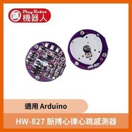 【飆機器人】HW-827 脈搏心率心跳感測器（Pulse Sensor 適用Arduino）