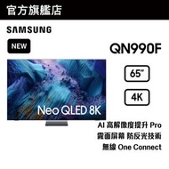 Samsung - 65" NEO QLED 8K QN990F 智能電視 QA65QN990FJXZK