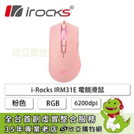 irocks IRM31E 電競滑鼠 粉/傘繩纜線/6200Dpi/Rgb