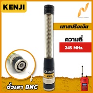 เสาวิทยุสื่อสาร เสาสปริงเงิน Kenji ความถี่ย่าน 245 MHz สีเงิน ขั้ว BNC อุปกรณ์วิทยุสื่อสาร วิทยุสื่อสาร