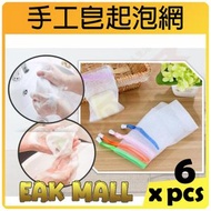 全城熱賣 - 【6件】手工皂起泡網 (顏色隨機) | 起泡袋 | 香皂袋 | 肥皂袋 | 香皂專用起泡網 | 平行進口貨品