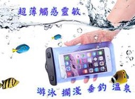 *樂源*HTC Desire 728 dual sim 潛水袋 浮潛SONY Z5 Premium 垂釣I6 5.5吋