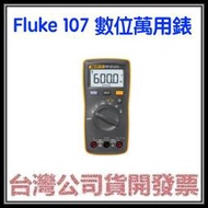 咪咪3C 開發票台灣公司貨 Fluke 107 數位萬用錶